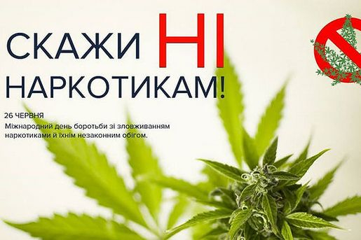 МІЖНАРОДНИЙ ДЕНЬ БОРОТЬБИ ЗІ ЗЛОВЖИВАННЯМ НАРКОТИЧНИМИ ЗАСОБАМИ ТА ЇХ НЕЗАКОННИМ ОБІГОМ
